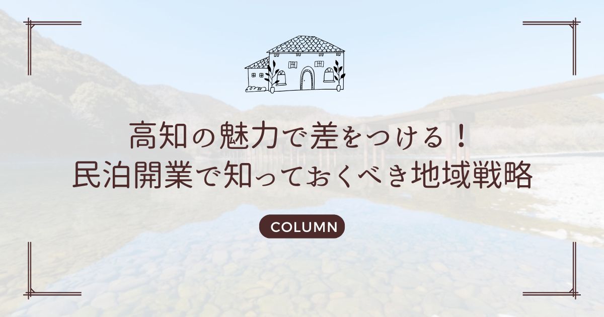 高知の魅力で差をつける！民泊開業で知っておくべき地域戦略
